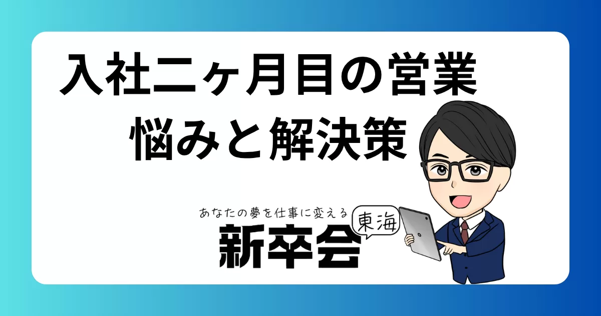 営業職の入社二ヶ月目の悩みと解決策:6つのアドバイスで乗り越えるコツ
