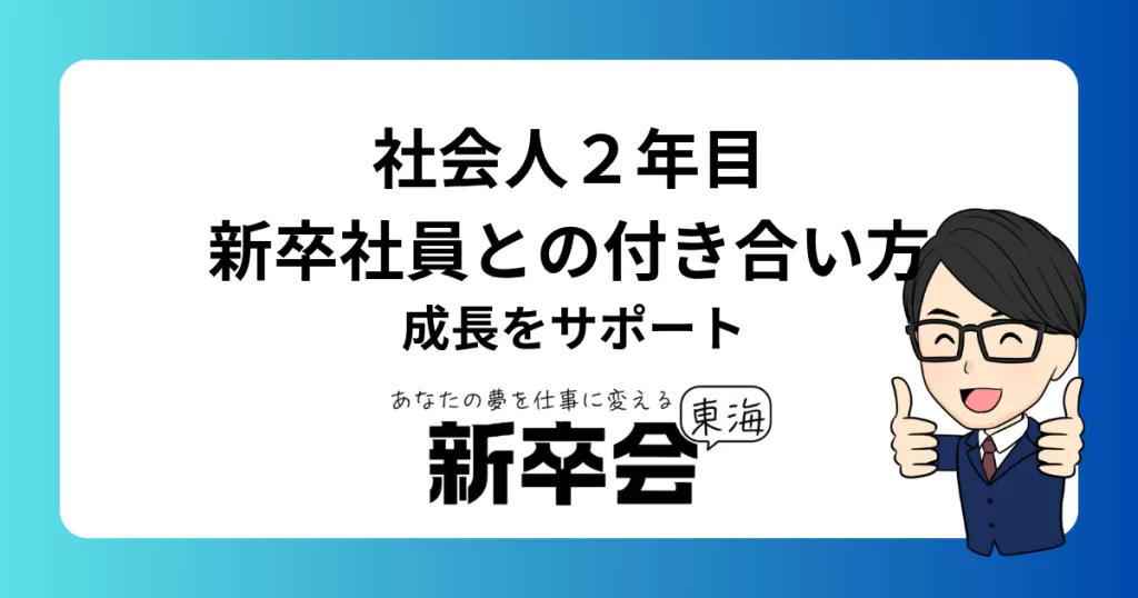 社会人二年目の新卒社員との付き合い方：成長をサポートするための重要なポイント