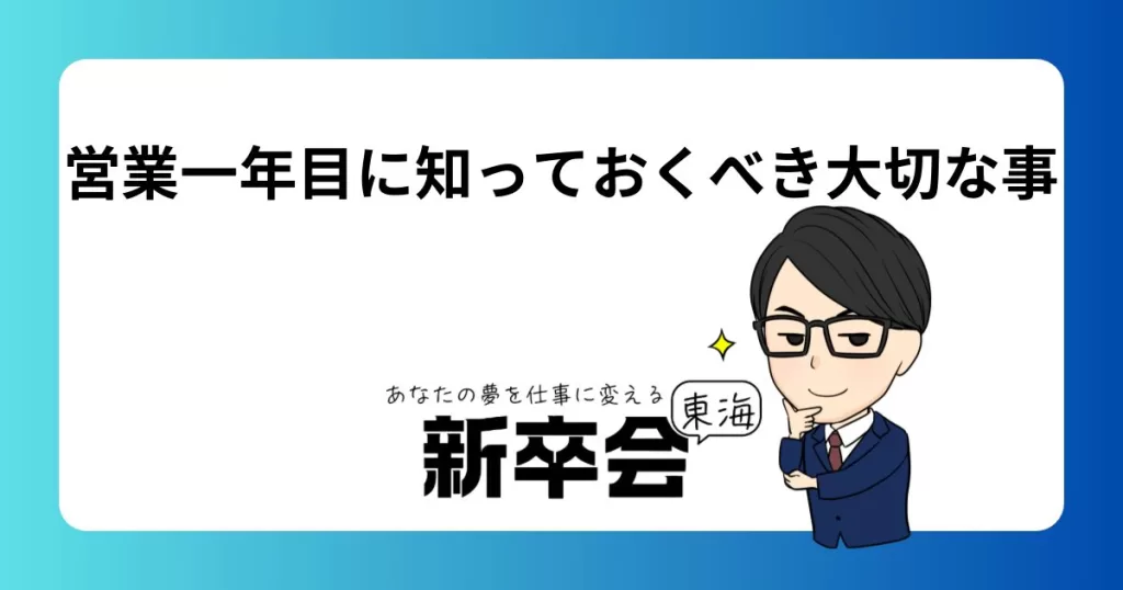 営業1年目に知っておくべき大切な事6選