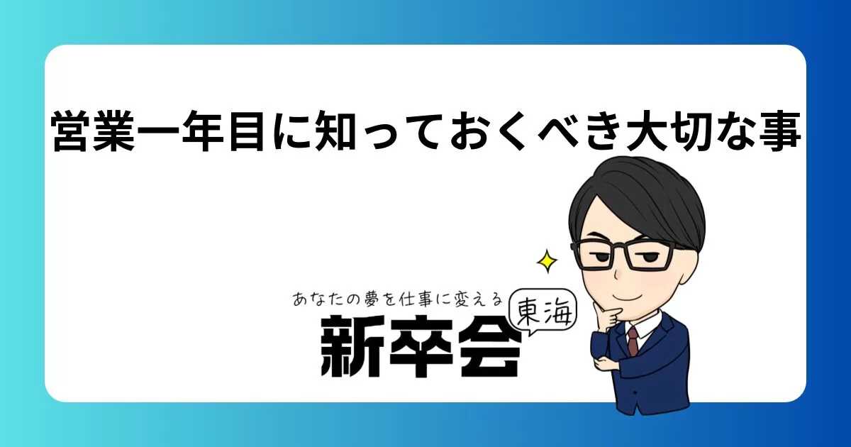 営業1年目に知っておくべき大切な事6選