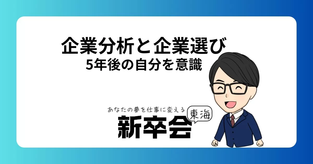 5年後の自分を意識した企業分析と企業選び：就活生のためのガイド