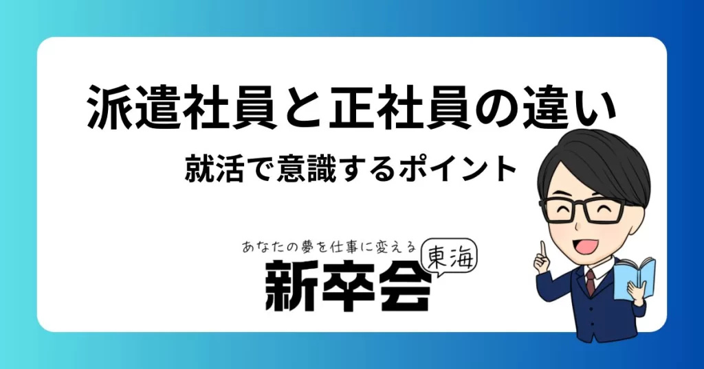 派遣社員と正社員の違いとは？就活で意識すべきポイントを徹底解説