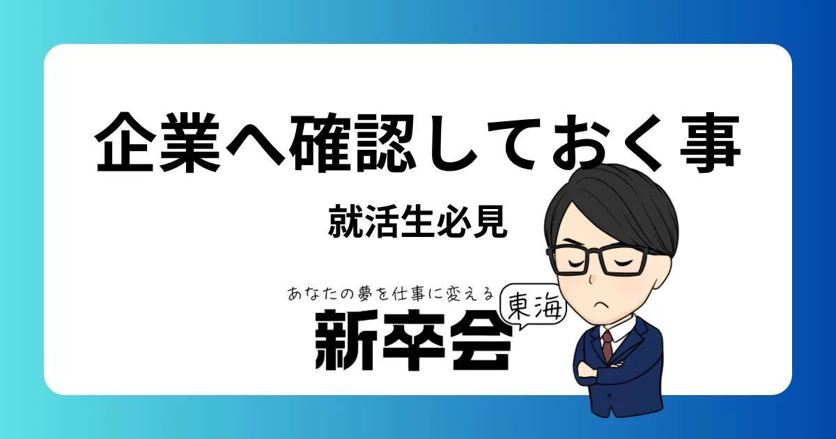 就活生必見！企業へ確認しておくべき重要ポイントと質問リスト