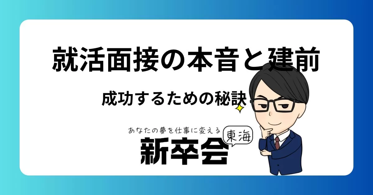 就活面接時の本音と建前:成功するための秘訣と対策