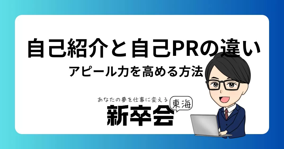 面接での自己紹介と自己PRの違いとは?アピール力を高める方法