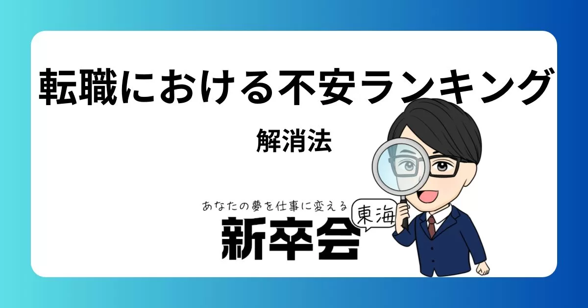 転職における不安ランキングとその解消法