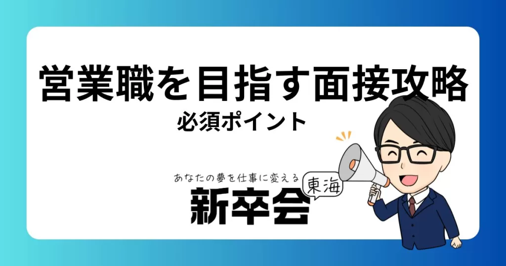 営業職を目指す就活生の面接攻略法｜成功するための必須ポイント