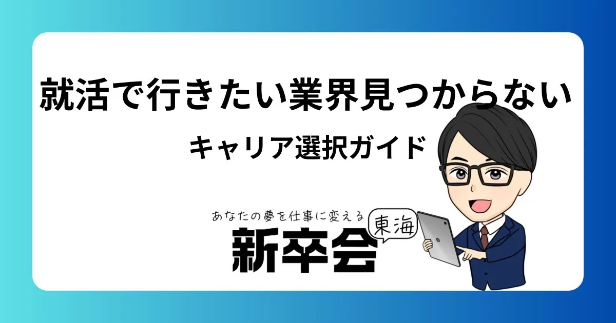 就活で行きたい業界が見つからない人のためのキャリア選択ガイド