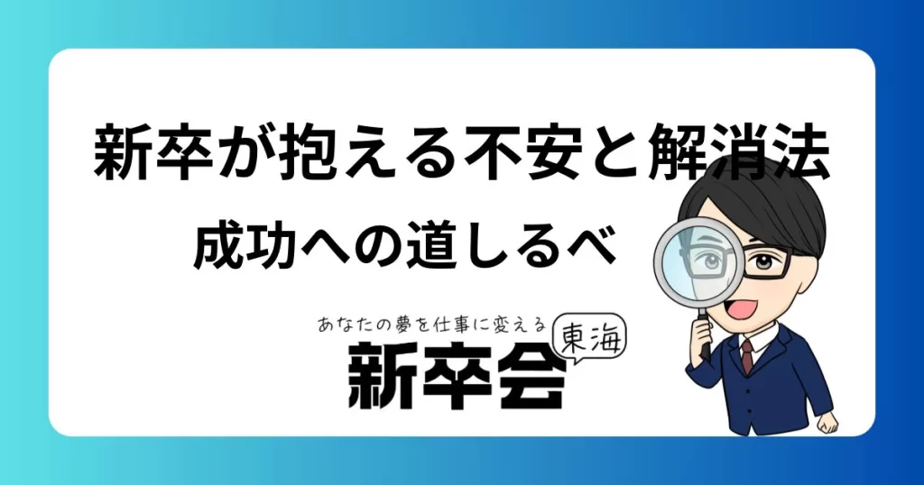 入社半年の新卒が抱える不安とその解消法：成功への道しるべ