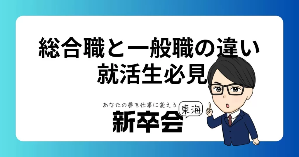 就活生必見！総合職と一般職の違いと選び方