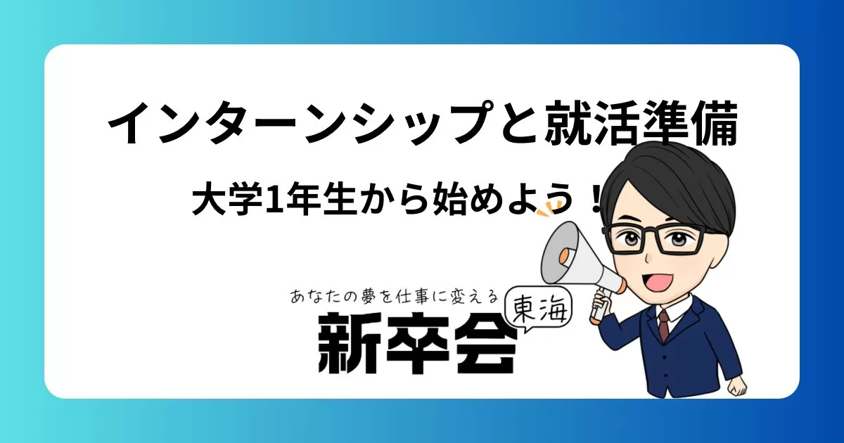 大学1年生から始めるインターンシップと就活準備ガイド