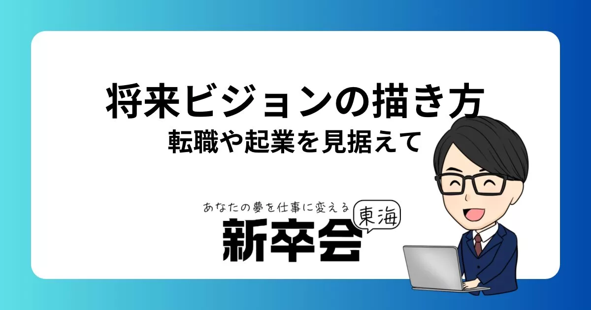 就活における将来ビジョンの描き方:転職や起業を見据えて