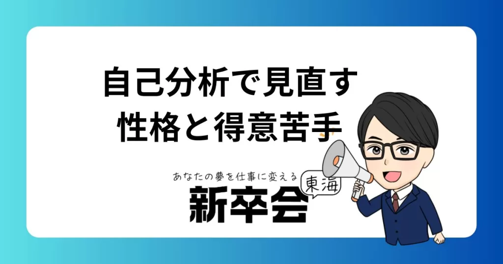 就活に役立つ！自己分析で見直す性格と得意・苦手分野