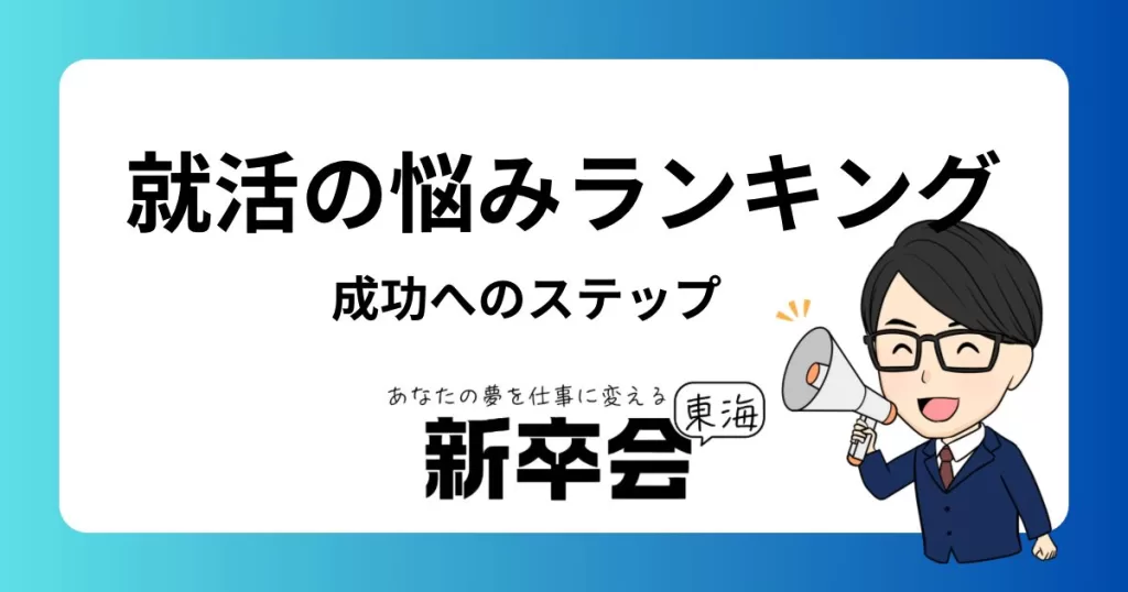 転職の悩みランキングと解決方法: 成功するキャリアチェンジの秘訣