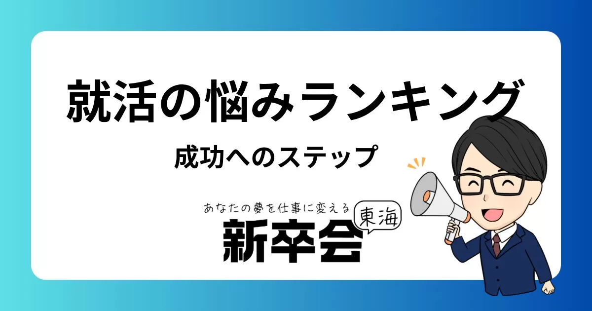 転職の悩みランキングと解決方法: 成功するキャリアチェンジの秘訣