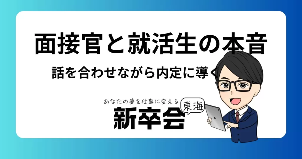 内定をもらいやすい！面接官と新卒生の本音を理解した話の合わせ方