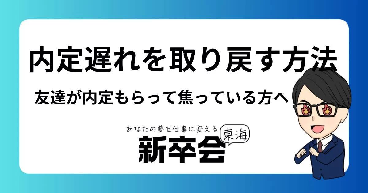 友達が内定をもらえて焦っているあなたへ:遅れを取り戻す方法と心の整理法