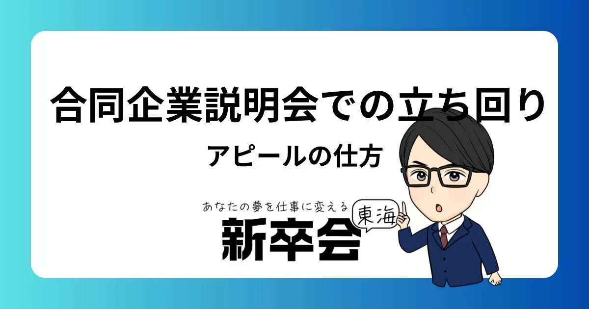 合同企業説明会で成功するための立ち回り方法とアピールの仕方