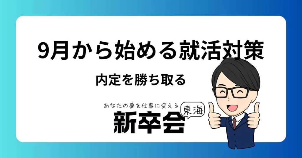9月から始める就活対策: 内定を勝ち取るための効果的なステップ