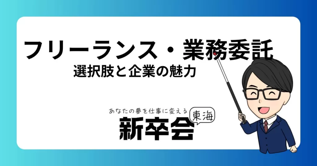 就活生必見！フリーランス・業務委託の選択肢と起業の魅力