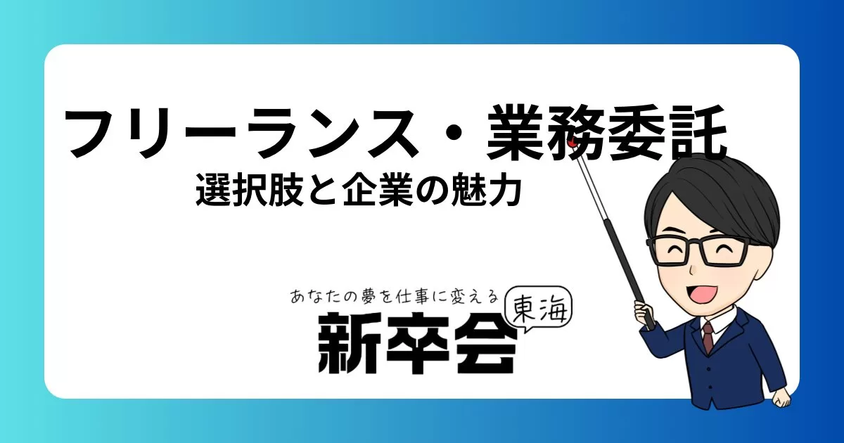 就活生必見!フリーランス・業務委託の選択肢と起業の魅力