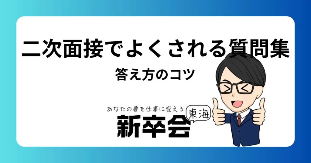 新卒向け：2次面接でよくされる質問集とその回答例