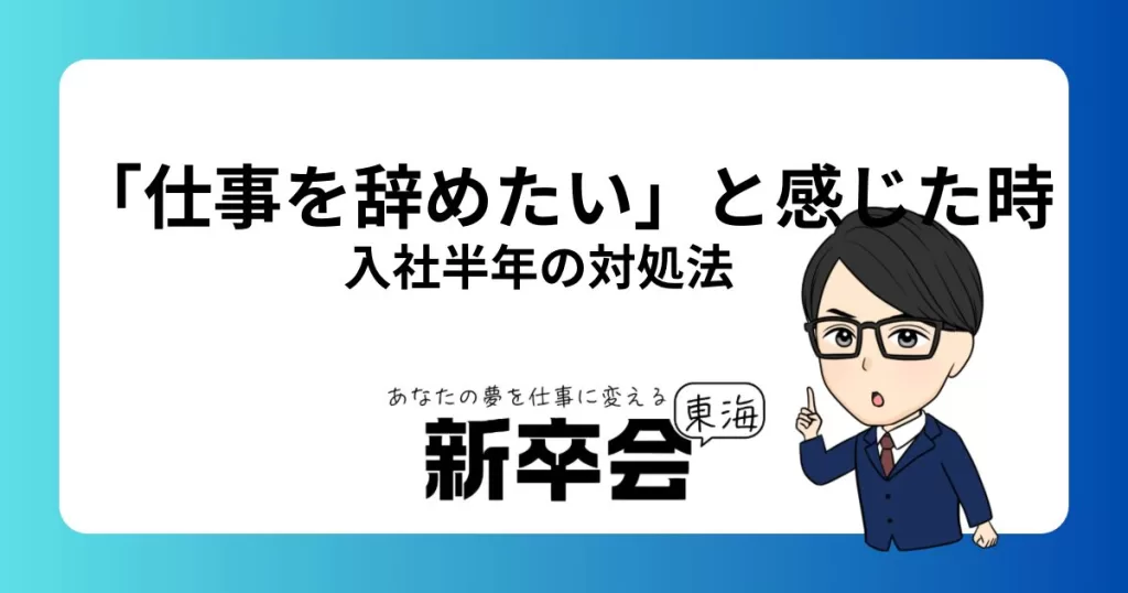 入社半年で「仕事辞めたい」と感じた時の対処法とモチベーション維持のコツ