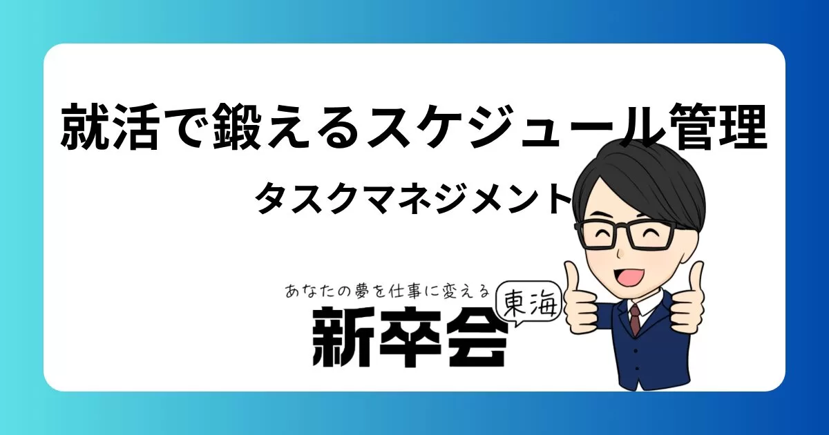 就活で鍛えるスケジュール管理とタスクマネージメント:成功への道筋