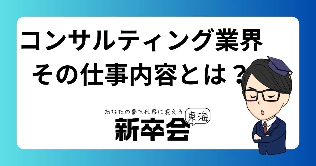 コンサルティング業界の実態：就活生に人気の職種、その仕事内容とは？