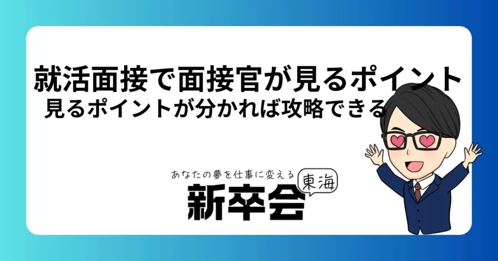 新卒就活で面接官が見るポイントとは？学生が感じること、攻略法を徹底