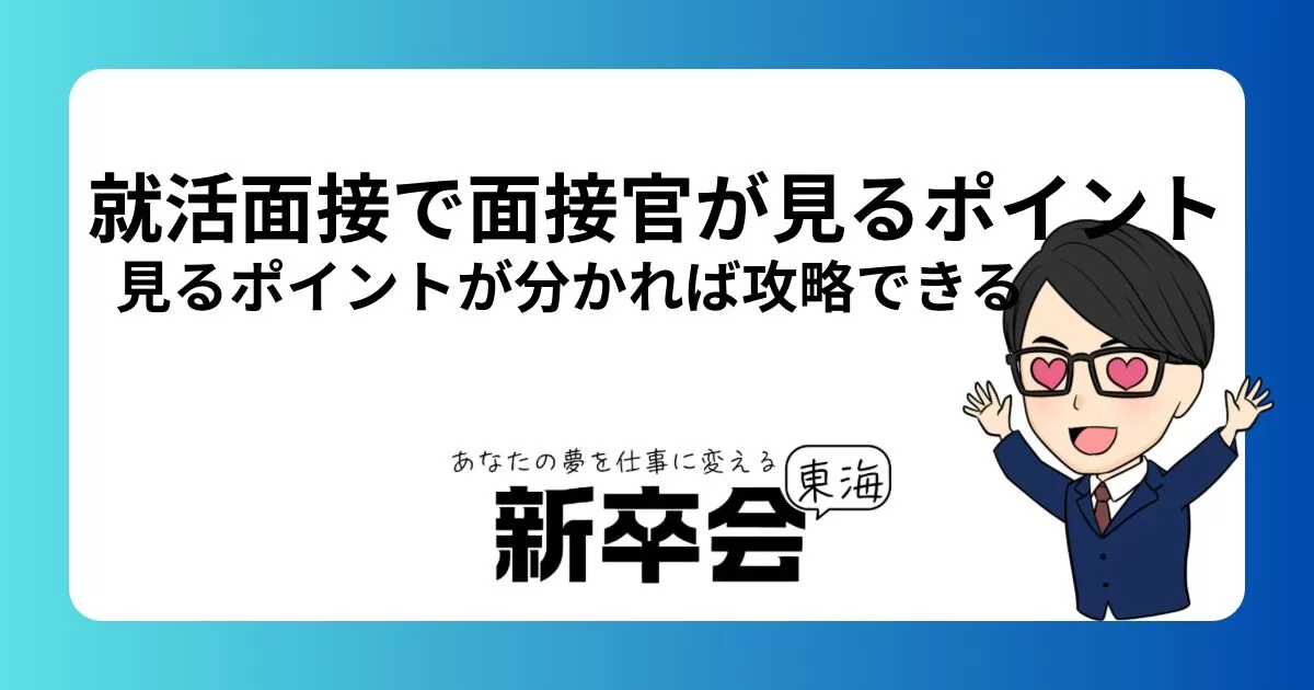 新卒就活で面接官が見るポイントとは？学生が感じること、攻略法を徹底
