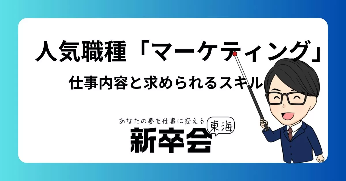 就活生必見!人気職種「マーケティング」の実態とは?具体的な仕事内容と求められるスキル