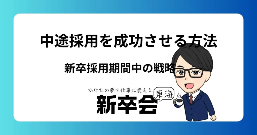 新卒採用期間中の中途転職を成功させるための戦略