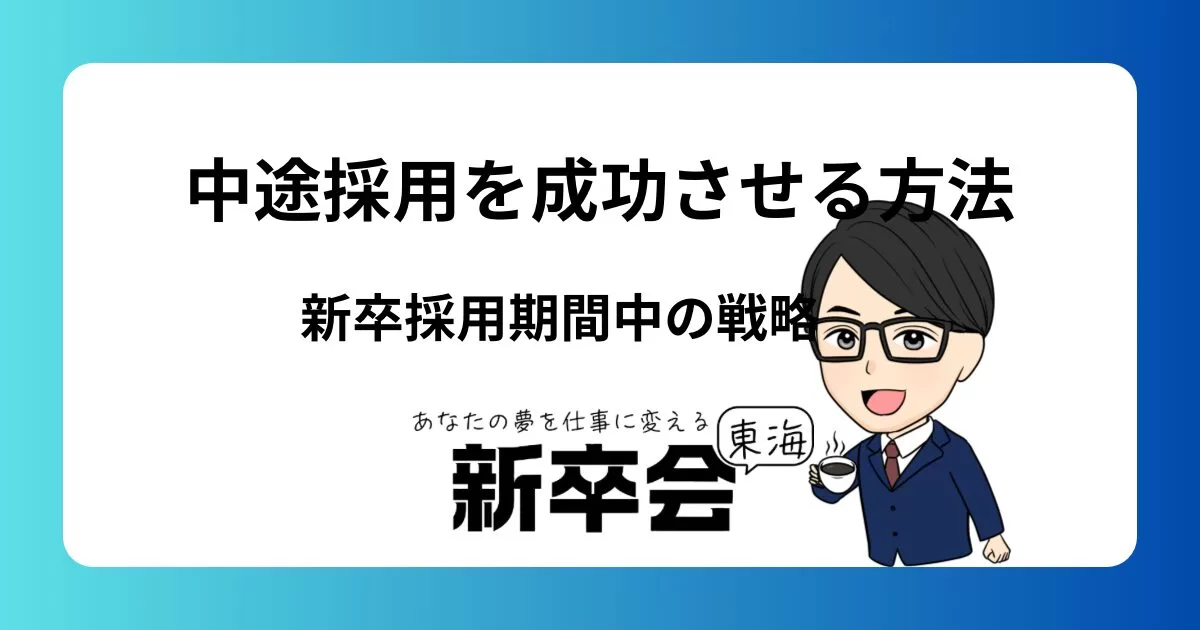 新卒採用期間中の中途転職を成功させるための戦略