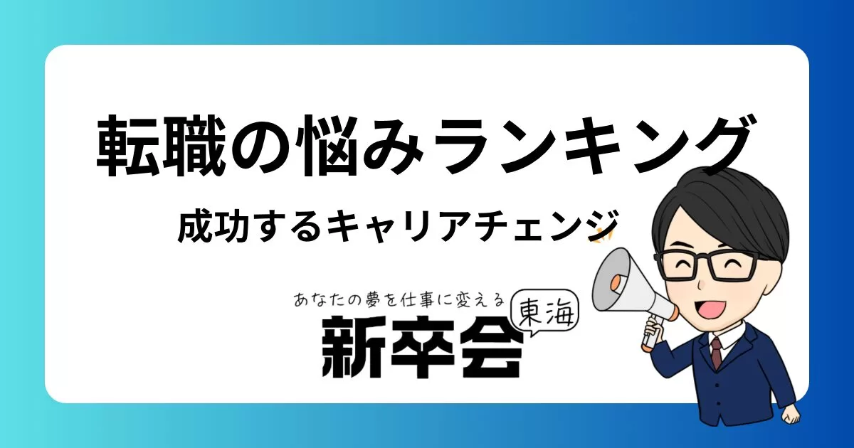 転職の悩みランキングと解決方法: 成功するキャリアチェンジの秘訣