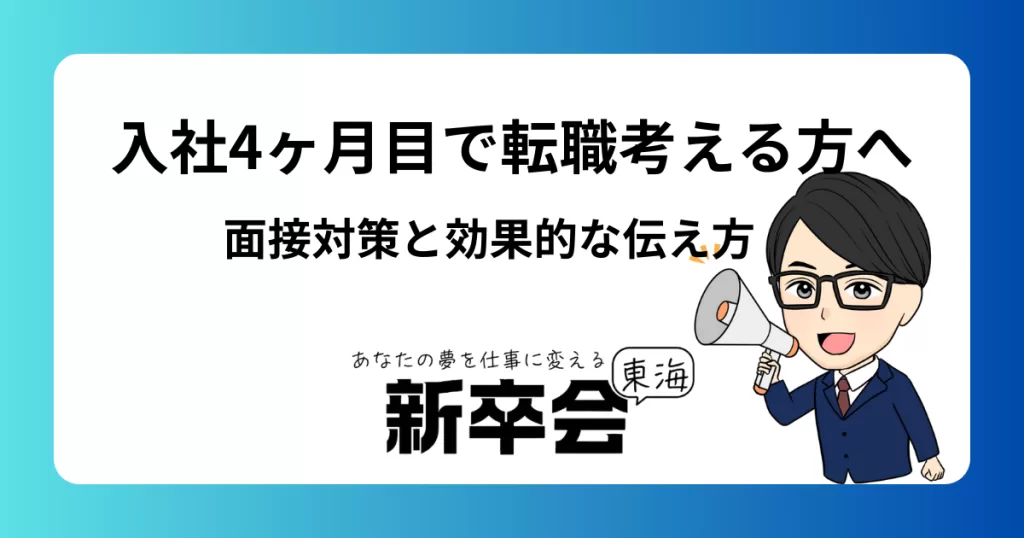 入社4ヶ月目で転職を考える方へ：面接対策と効果的な退職理由の伝え方