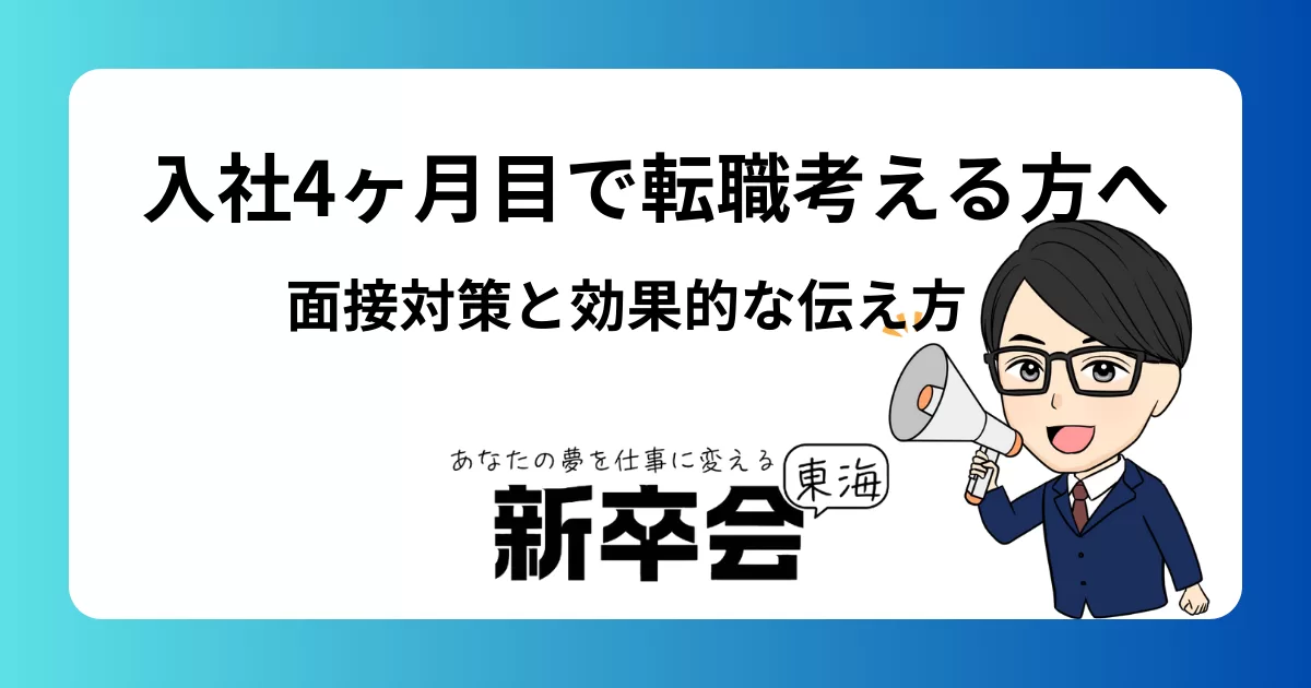 入社4ヶ月目で転職を考える方へ:面接対策と効果的な退職理由の伝え方