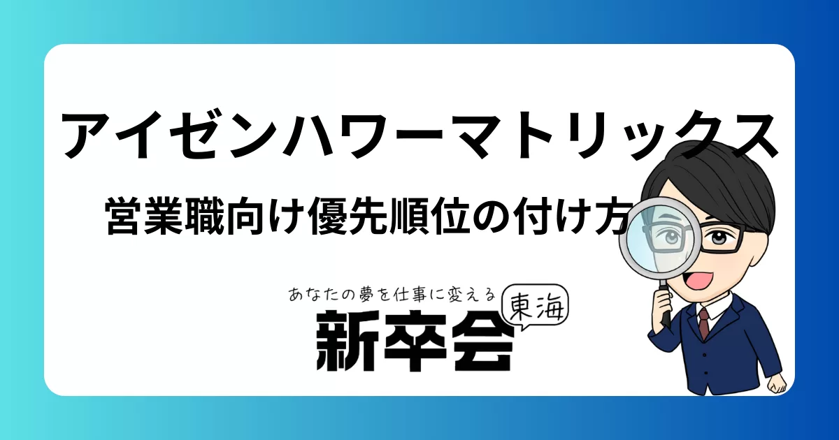 営業職向けアイゼンハワーマトリックスの活用法:時間管理と優先順位の秘訣