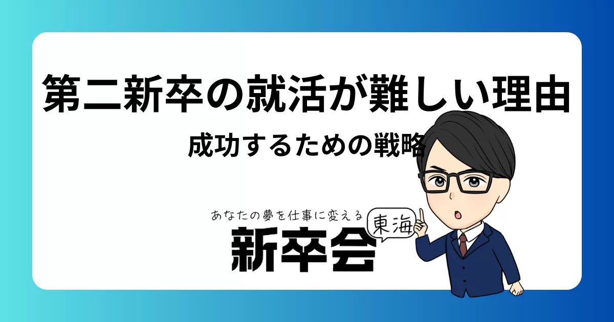 第二新卒の就活が難しい理由と成功するための戦略