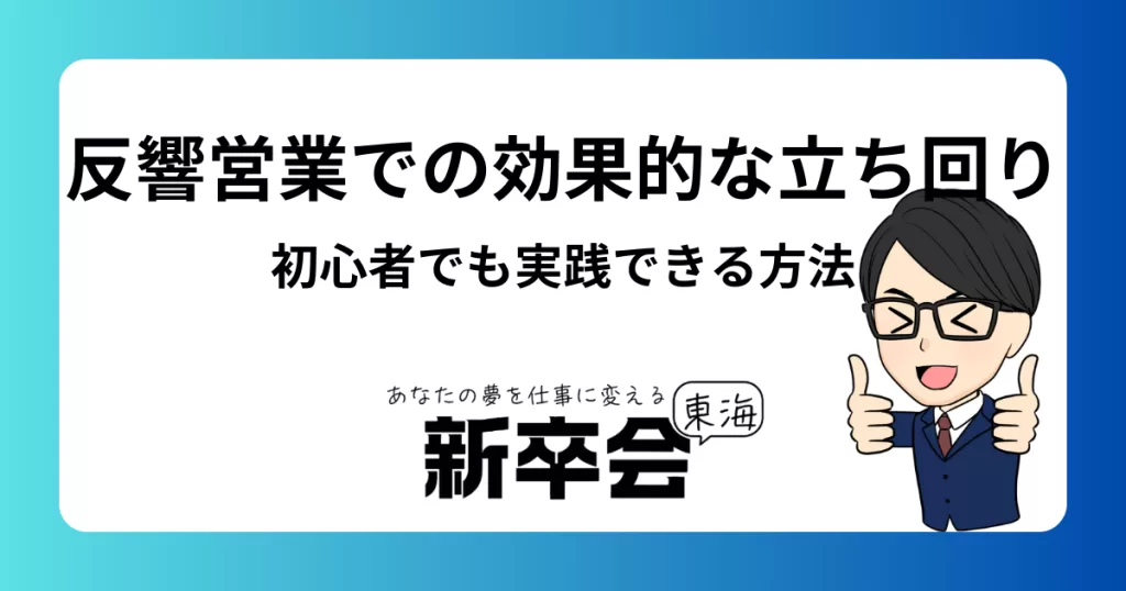 反響営業で成功するための効果的な立ち回り方とは？初心者でも実践できるポイント