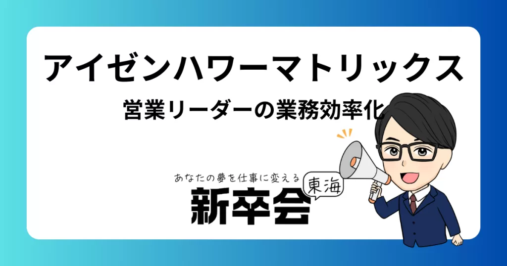 営業リーダーのためのアイゼンハワーマトリックス活用法｜業務効率を最大化するコツ
