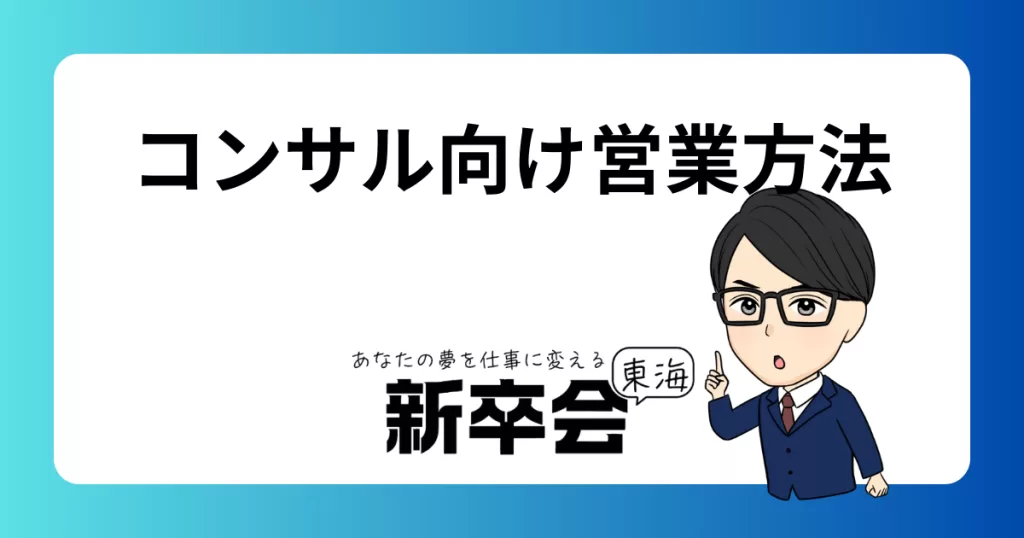 コンサル向け営業の効果的な方法と成功事例：新規顧客を獲得するための戦略