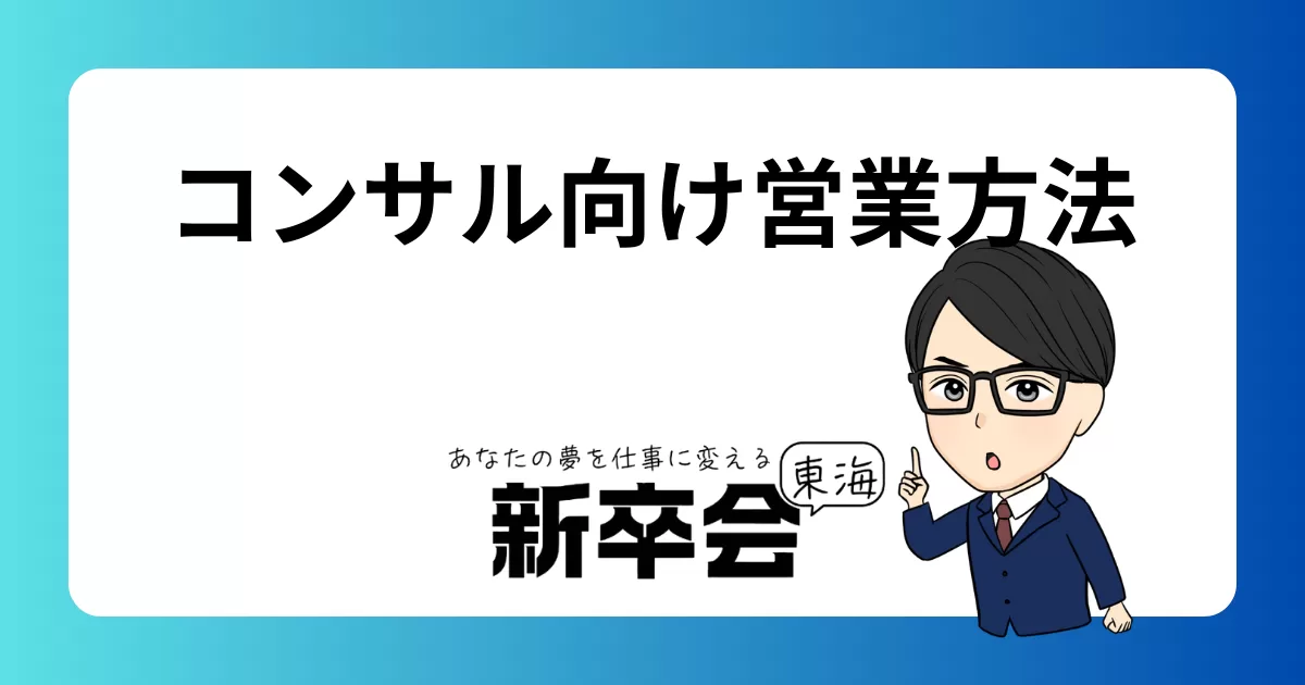 コンサル向け営業の効果的な方法と成功事例：新規顧客を獲得するための戦略