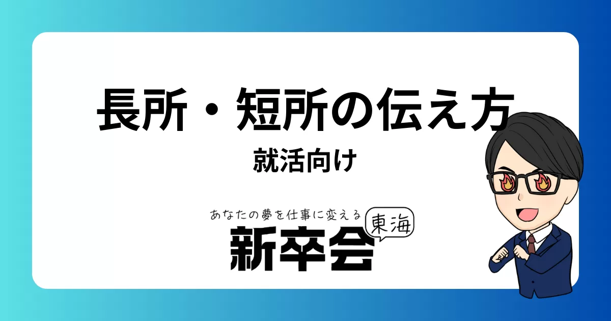就活における効果的な長所と短所の答え方｜内定獲得のための自己PR戦略