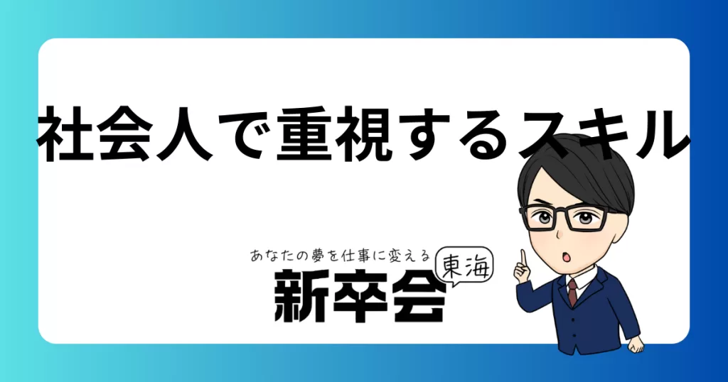 社会人で重視するスキル