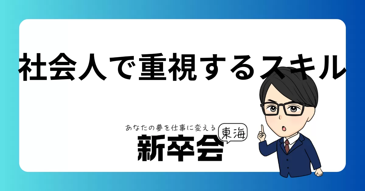 社会人で重視するスキル