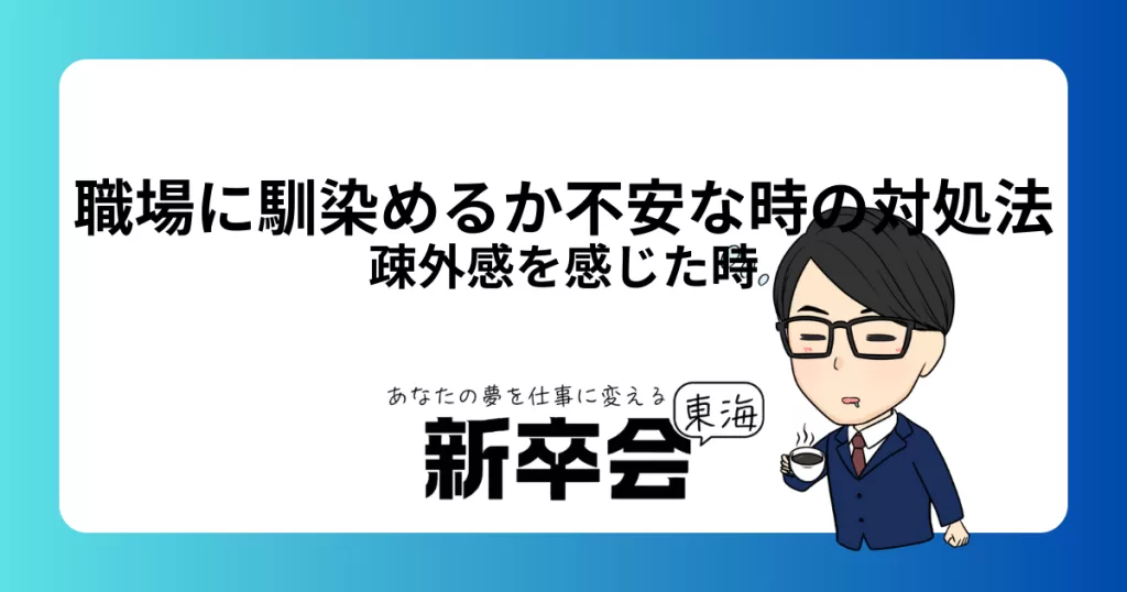 新しい職場に馴染めるか不安な時の対処法5選｜疎外感を感じた時の解消法も解説