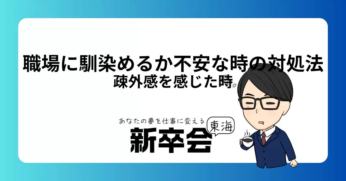 新しい職場に馴染めるか不安な時の対処法5選|疎外感を感じた時の解消法も解説