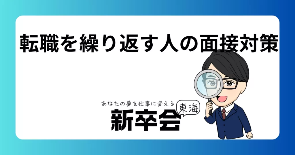 転職を繰り返す人が面接で気を付けるべき印象のポイントとは？成功するための対策ガイド