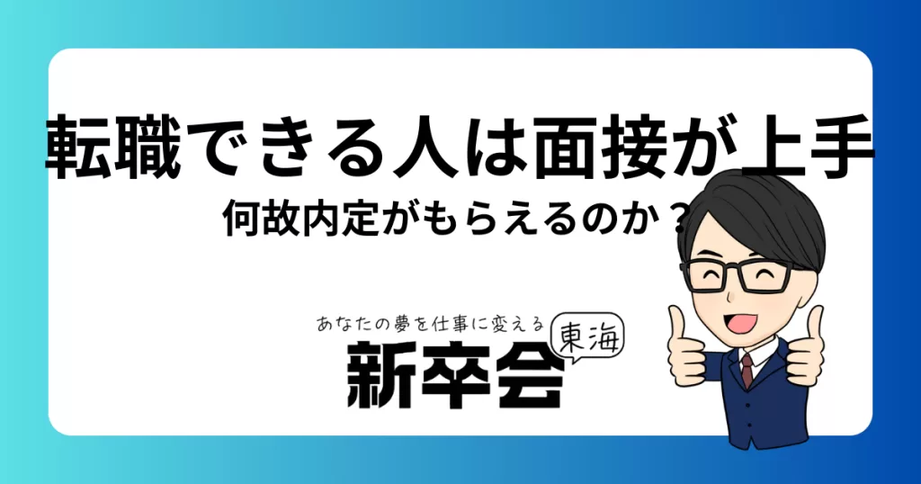 転職を繰り返す人はなぜ内定がもらえるのか？成功の秘訣を徹底解説